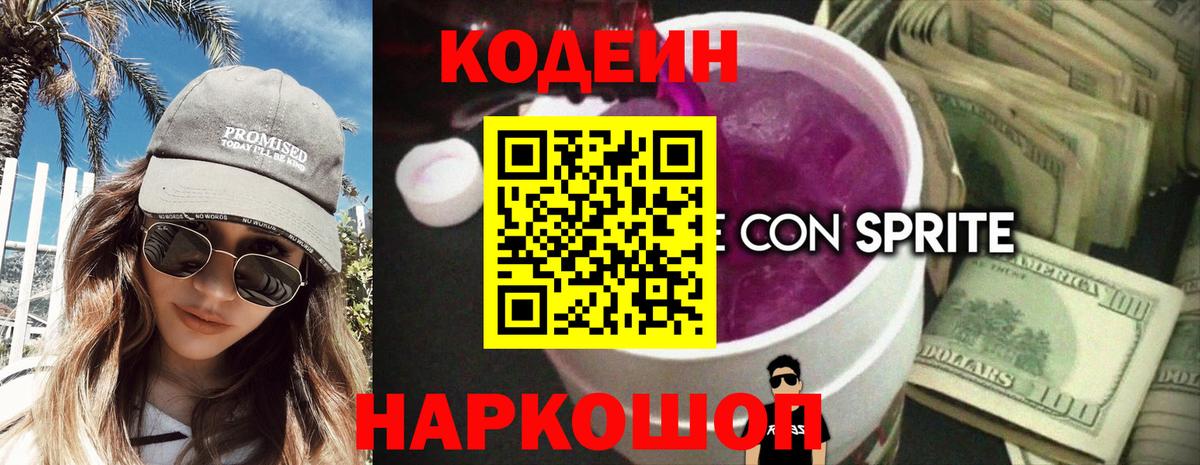 Кодеиновый сироп Lean напиток Lean (лин) Шали